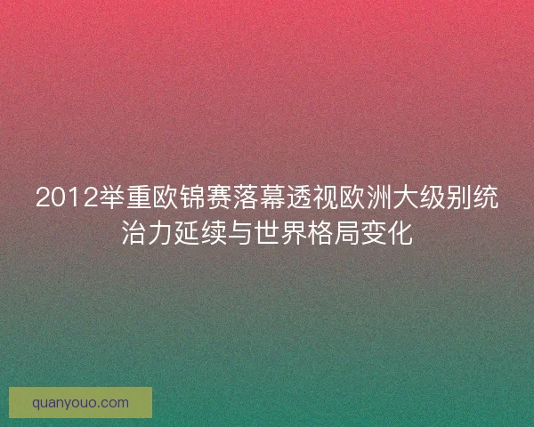 2012举重欧锦赛落幕透视欧洲大级别统治力延续与世界格局变化