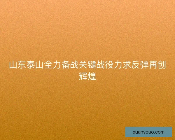 山东泰山全力备战关键战役力求反弹再创辉煌