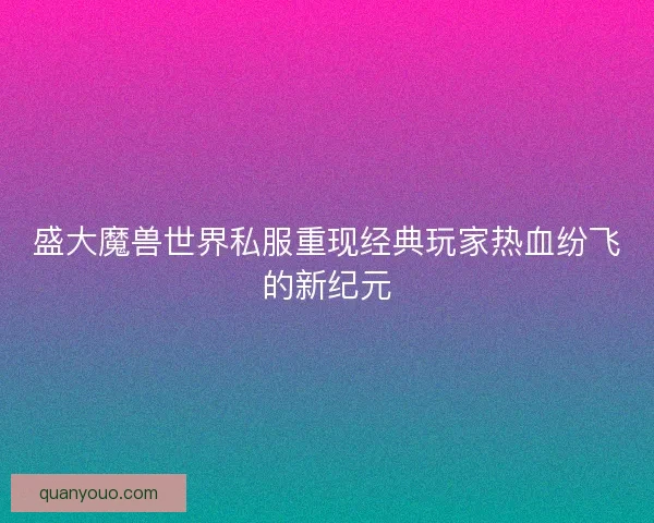 盛大魔兽世界私服重现经典玩家热血纷飞的新纪元